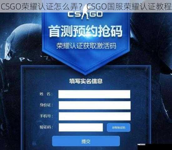 CSGO 荣耀认证怎么弄？CSGO 国服荣耀认证教程