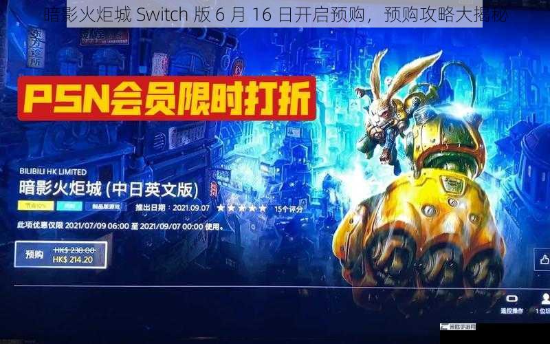 暗影火炬城 Switch 版 6 月 16 日开启预购，预购攻略大揭秘