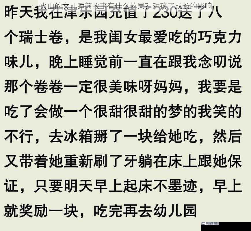 火山的女儿睡前故事有什么效果？对孩子成长的影响