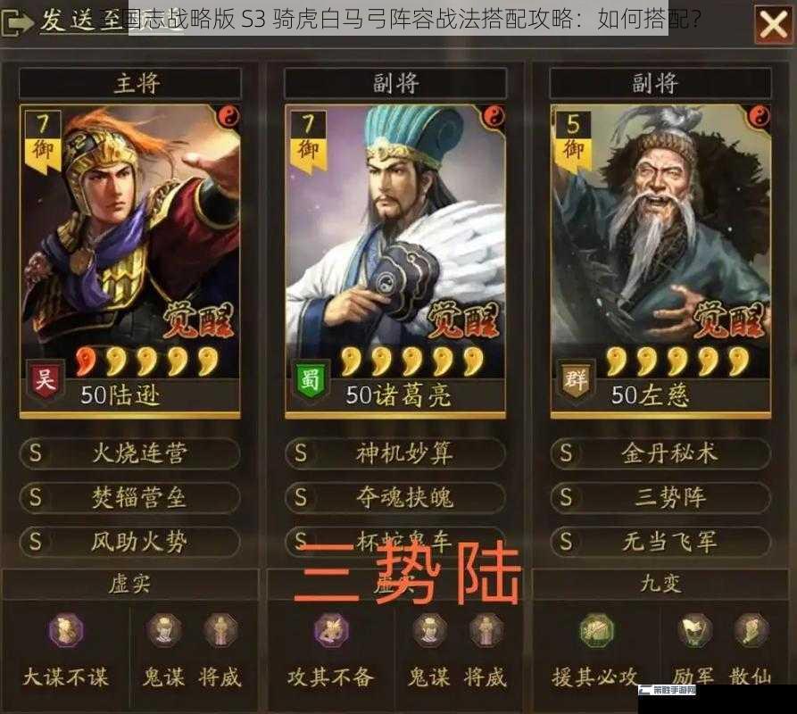 三国志战略版 S3 骑虎白马弓阵容战法搭配攻略：如何搭配？