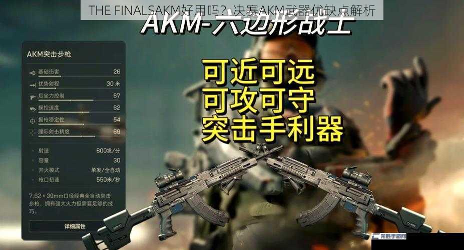 THE FINALSAKM好用吗？决赛AKM武器优缺点解析