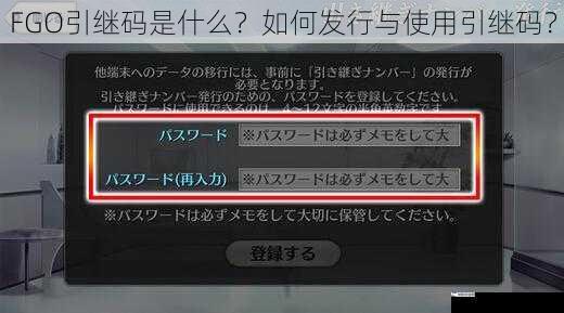 FGO引继码是什么？如何发行与使用引继码？