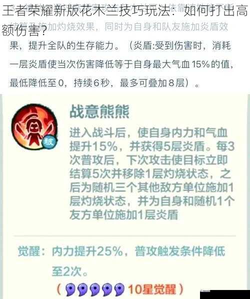 王者荣耀新版花木兰技巧玩法：如何打出高额伤害？