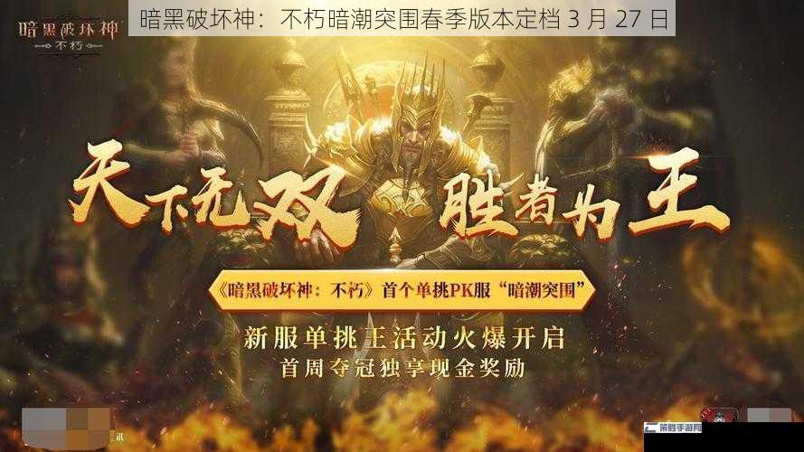 暗黑破坏神：不朽暗潮突围春季版本定档 3 月 27 日