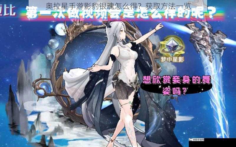 奥拉星手游影豹银魂怎么得？获取方法一览