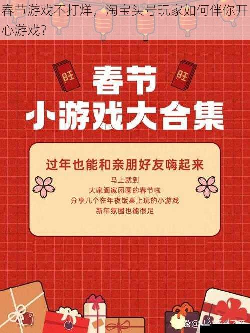 春节游戏不打烊，淘宝头号玩家如何伴你开心游戏？