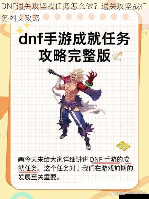 DNF通关攻坚战任务怎么做？通关攻坚战任务图文攻略