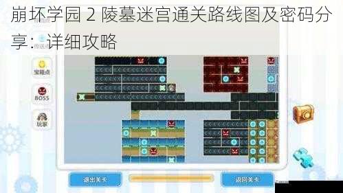 崩坏学园 2 陵墓迷宫通关路线图及密码分享：详细攻略