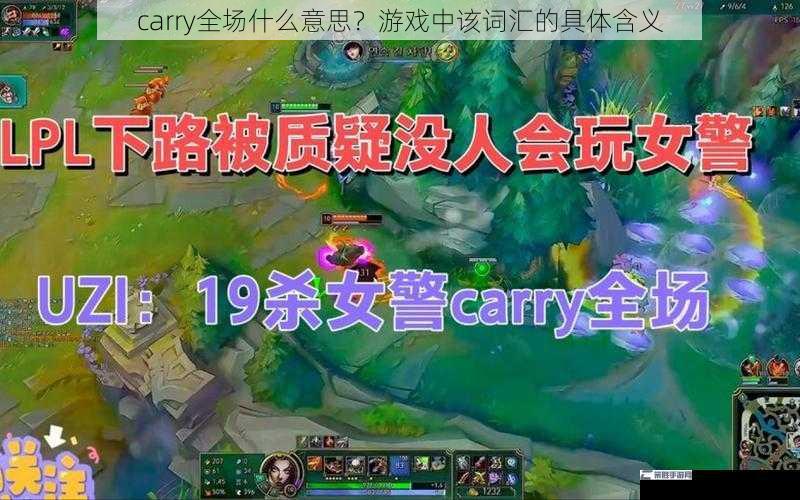 carry全场什么意思？游戏中该词汇的具体含义