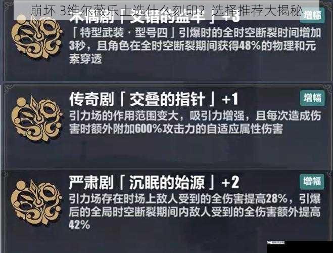 崩坏 3维尔薇乐土选什么刻印？选择推荐大揭秘