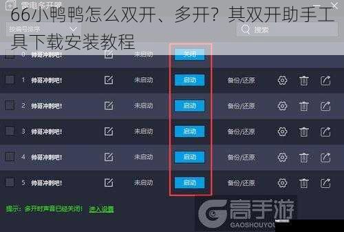 66小鸭鸭怎么双开、多开？其双开助手工具下载安装教程