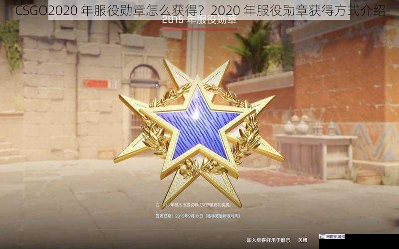 CSGO2020 年服役勋章怎么获得？2020 年服役勋章获得方式介绍