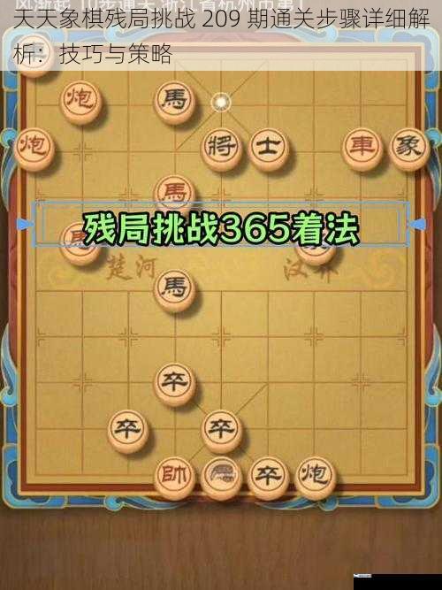 天天象棋残局挑战 209 期通关步骤详细解析：技巧与策略