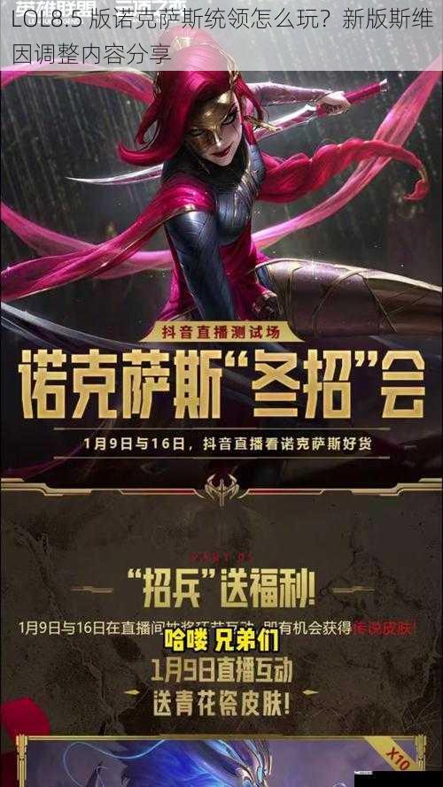 LOL8.5 版诺克萨斯统领怎么玩？新版斯维因调整内容分享