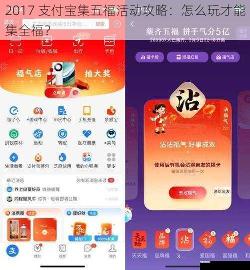 2017 支付宝集五福活动攻略：怎么玩才能集全福？