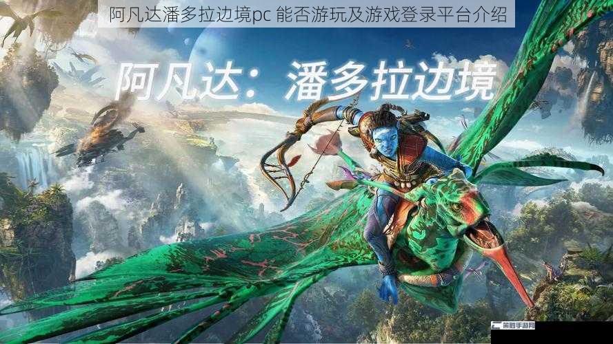 阿凡达潘多拉边境pc 能否游玩及游戏登录平台介绍