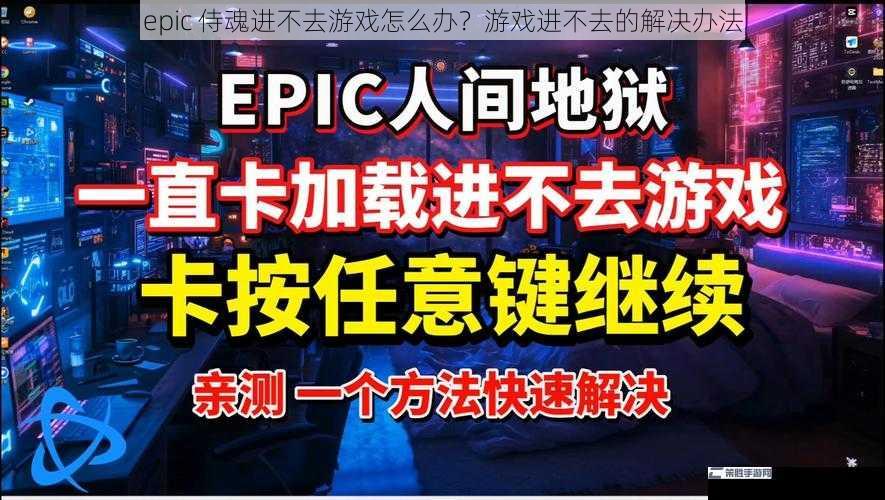 epic 侍魂进不去游戏怎么办？游戏进不去的解决办法