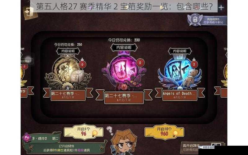 第五人格27 赛季精华 2 宝箱奖励一览：包含哪些？