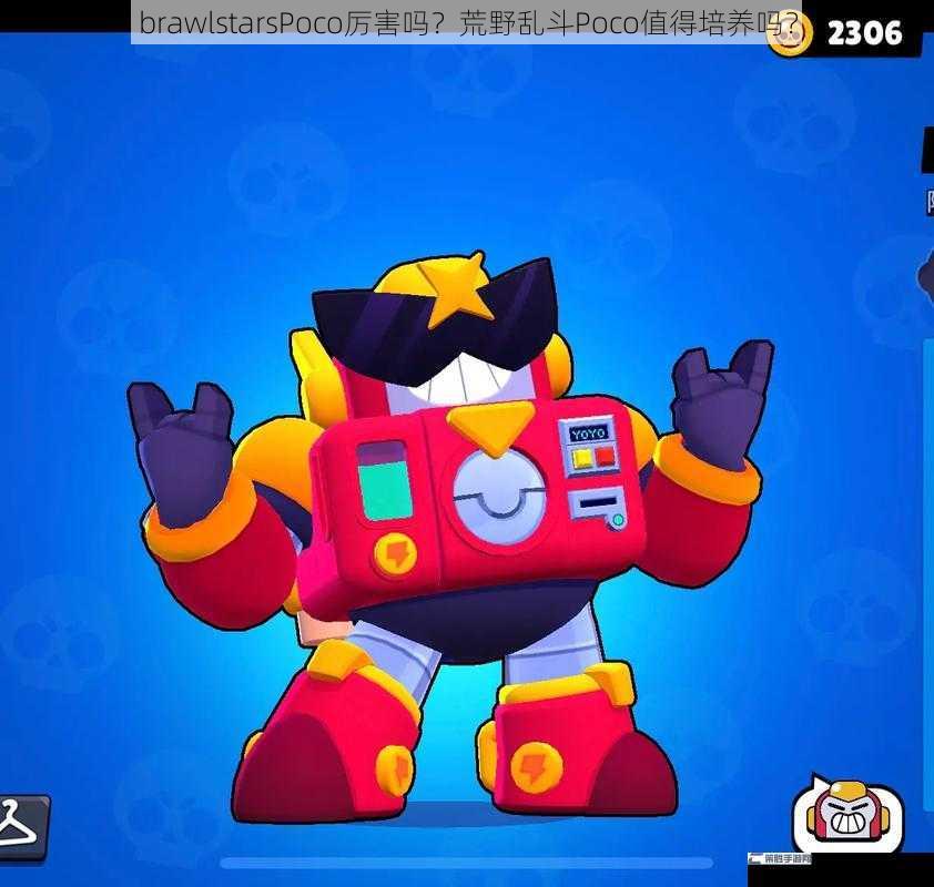 brawlstarsPoco厉害吗？荒野乱斗Poco值得培养吗？