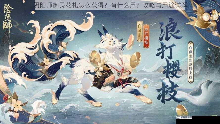 阴阳师御灵花札怎么获得？有什么用？攻略与用途详解