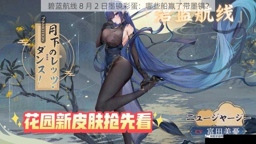 碧蓝航线 8 月 2 日墨镜彩蛋：哪些船赢了带墨镜？