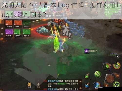 光明大陆 40 人副本 bug 详解：怎样利用 bug 快速刷副本？