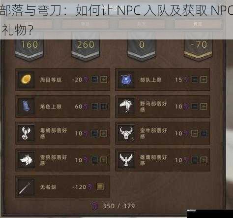 部落与弯刀：如何让 NPC 入队及获取 NPC 礼物？