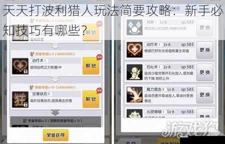 天天打波利猎人玩法简要攻略：新手必知技巧有哪些？