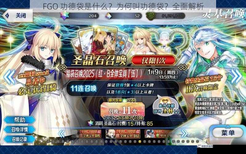 FGO 功德袋是什么？为何叫功德袋？全面解析