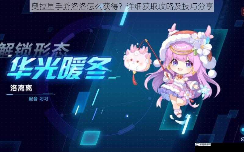 奥拉星手游洛洛怎么获得？详细获取攻略及技巧分享