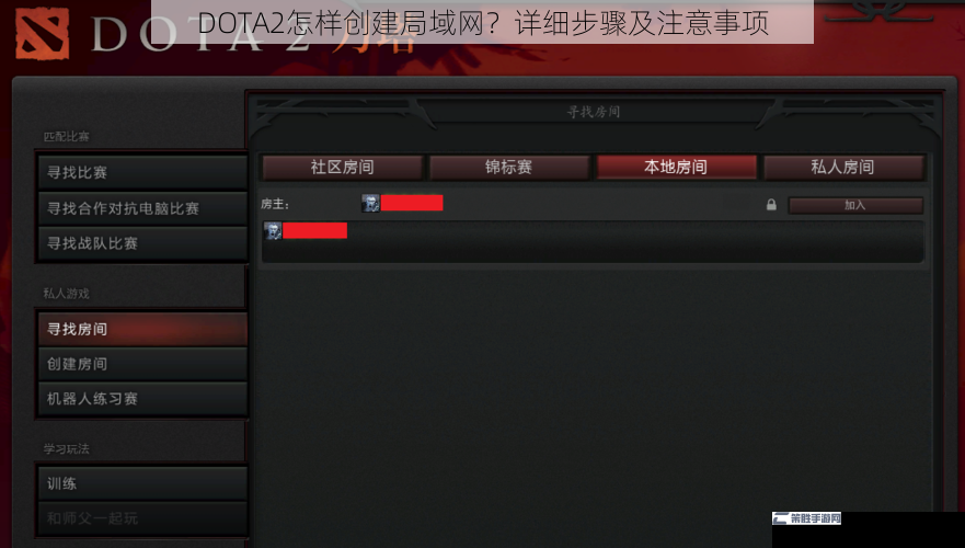 DOTA2怎样创建局域网？详细步骤及注意事项