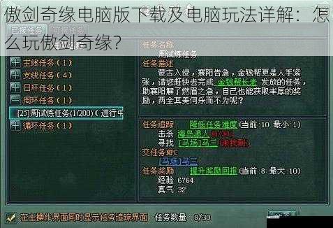 傲剑奇缘电脑版下载及电脑玩法详解：怎么玩傲剑奇缘？