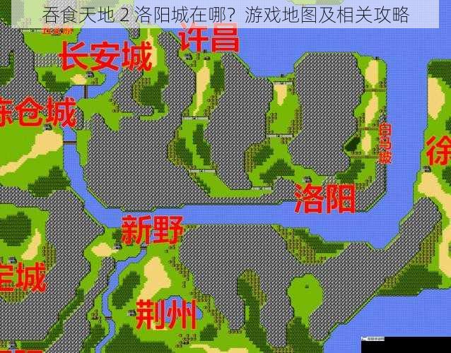 吞食天地 2 洛阳城在哪？游戏地图及相关攻略