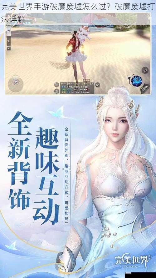 完美世界手游破魔废墟怎么过？破魔废墟打法详解