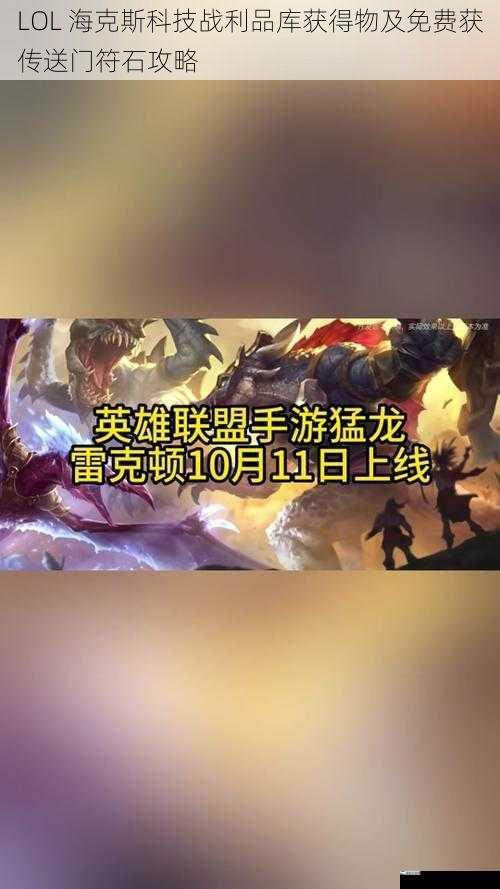 LOL 海克斯科技战利品库获得物及免费获传送门符石攻略