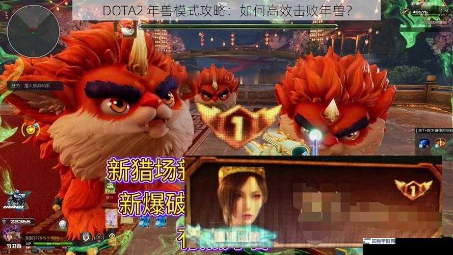 DOTA2 年兽模式攻略：如何高效击败年兽？