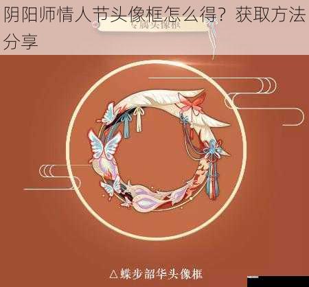 阴阳师情人节头像框怎么得？获取方法分享