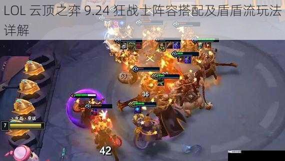 LOL 云顶之弈 9.24 狂战士阵容搭配及盾盾流玩法详解