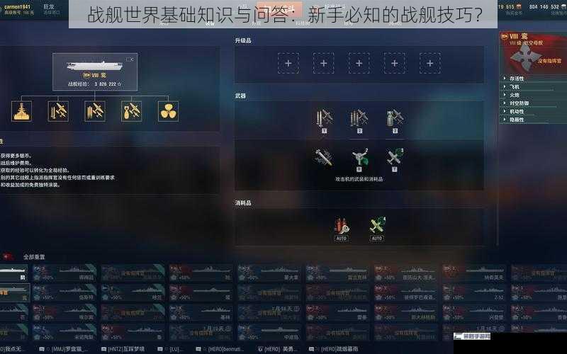 战舰世界基础知识与问答：新手必知的战舰技巧？