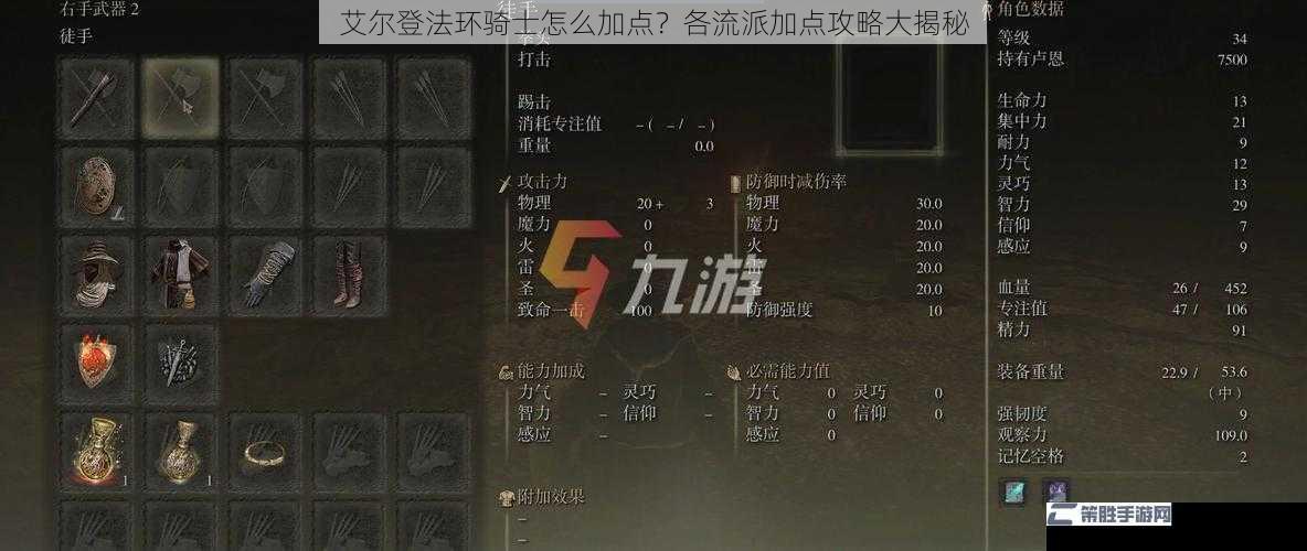 艾尔登法环骑士怎么加点？各流派加点攻略大揭秘