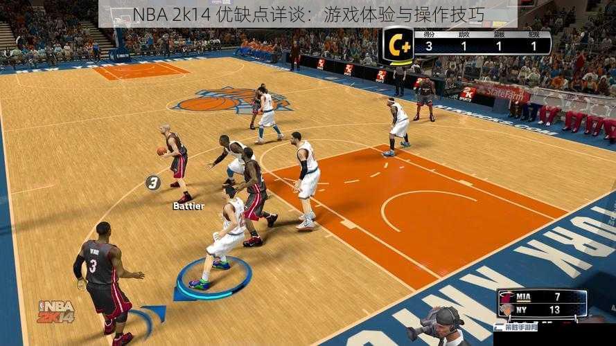 NBA 2k14 优缺点详谈：游戏体验与操作技巧