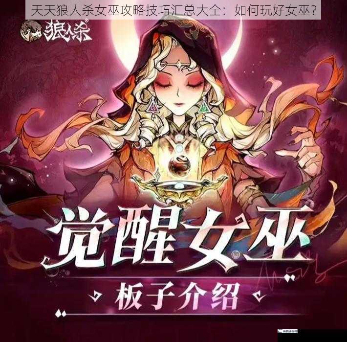 天天狼人杀女巫攻略技巧汇总大全：如何玩好女巫？