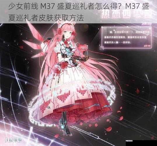 少女前线 M37 盛夏巡礼者怎么得？M37 盛夏巡礼者皮肤获取方法