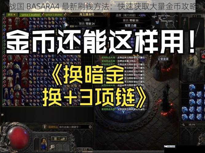 战国 BASARA4 最新刷钱方法：快速获取大量金币攻略