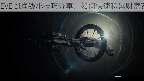 EVE ol挣钱小技巧分享：如何快速积累财富？