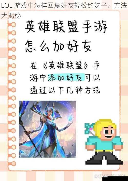 LOL 游戏中怎样回复好友轻松约妹子？方法大揭秘