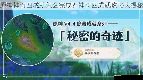 原神神奇四成就怎么完成？神奇四成就攻略大揭秘