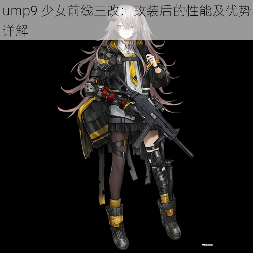 ump9 少女前线三改：改装后的性能及优势详解