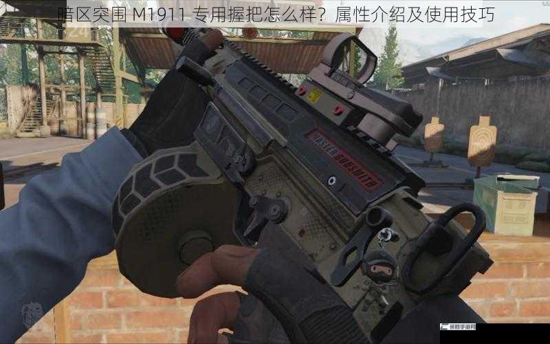 暗区突围 M1911 专用握把怎么样？属性介绍及使用技巧