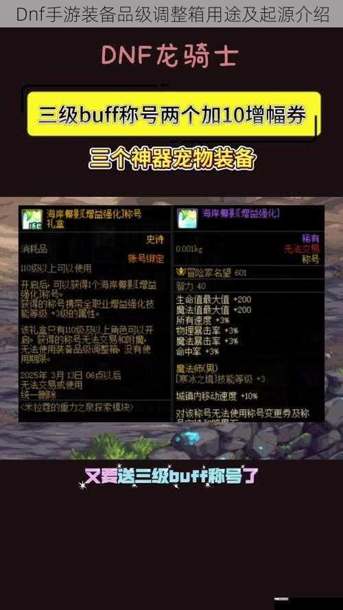 Dnf手游装备品级调整箱用途及起源介绍